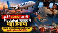 दुबई से इजराइल जा रही Flydubai फ्लाइट में बड़ा हंगामा, पायलट पर हमले के बाद सऊदी अरब में करानी पड़ी इमरजेंसी लैंडिंग