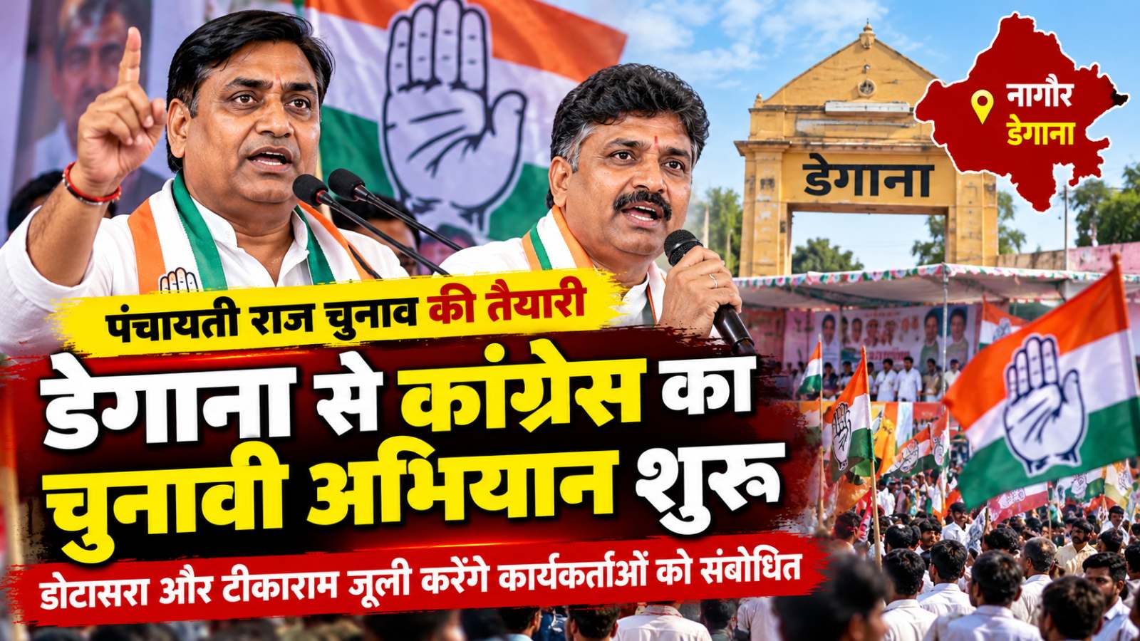 नागौर के डेगाना से कांग्रेस का पंचायत चुनाव अभियान, आज कार्यकर्ता सम्मेलन में जुटेंगे बड़े नेता नागौर/डेगाना।